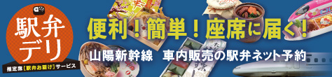 駅弁ご予約サービス
