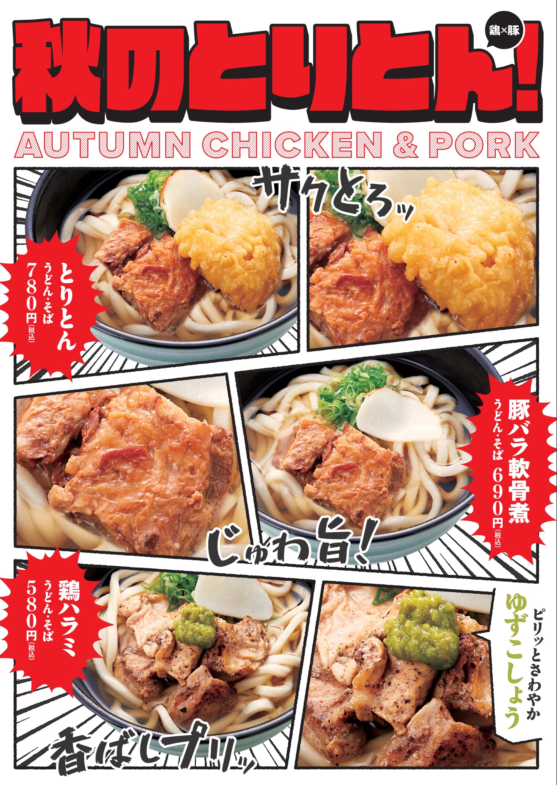 秋のとりとん！