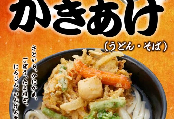 季節のかきあげ